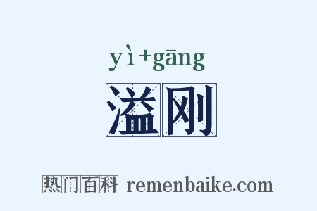 溢刚是什么意思的图片